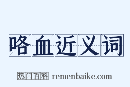 咯血近义词是什么意思的图片